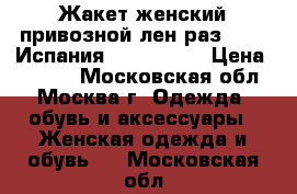 Жакет женский привозной лен раз 52-54 Испания PuntoRoma  › Цена ­ 3 500 - Московская обл., Москва г. Одежда, обувь и аксессуары » Женская одежда и обувь   . Московская обл.